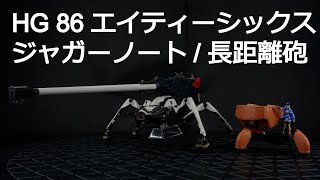 HG 86 エイティーシックス　ジャガーノート　遠距離砲撃仕様　製作