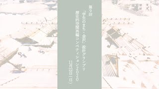 第9回　歴史的空間再編コンペティション2020　午前の部