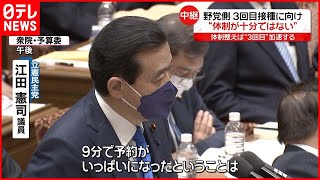 【国会】３回目接種  野党側「体制不十分」と迫る