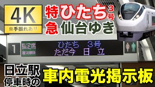 【4K】特急ひたち３号　#日立駅 停車時の #電光掲示板