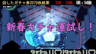 【スクスト】2021年 新春ガチャ運試し！