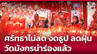 ศรัทธาไม่ลด งดธูป ลดฝุ่น วัดมังกรนำร่องแล้ว: 28-01-68 | iNN Top Story