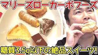 【糖質制限】これ全部糖質3.5g以下!!マリーズローカーボフーズさんの絶品スイーツ!マリー秋沢さんも登場!!【むっちゃのローカーボ旅】