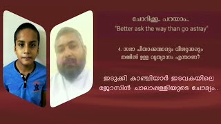 സഭാപിതാക്കന്മാരും വിശുദ്ധരും : ചോദിക്കു പറയാം - 4  : ജോസിൻ ചാലാപ്പള്ളി, ഫാ. ജെയിംസ്‌ ചവറപ്പുഴ