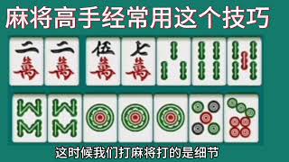 麻将高手经常用这个技巧，不懂这个技巧你总是乱打牌一步错步步错