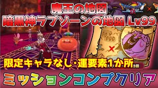 【DQタクト】魔王の地図 暗黒神ラプソーンの地図 Lv99を限定キャラなしでミッションコンプクリア出来る編成紹介【#ドラクエタクト/#ドラゴンクエストタクト/#DQTact】