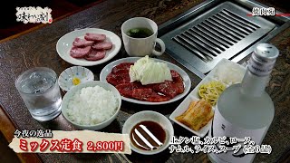 中原丈雄の味わいの刻「焼肉苑」（2023年6月23日放送）