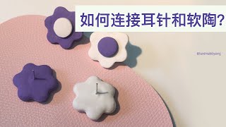 【软陶耳环】如何连接耳针和耳环主体？[中文系列]