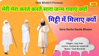 मेरी मेरा करते करते सारा जन्म गवाएं क्यों //Dera Sacha Sauda Bhajan//Dr MSG Shabd Vani//DSS Bhajan