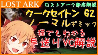 【LOST ARK解説】軍団長レイド「クークセイトン」ゲート２ギミック早送りVC解説！ ／ 猫でもわかるシリーズ