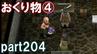 アークザラッドⅢ回顧プレイ！part204　おくり物④