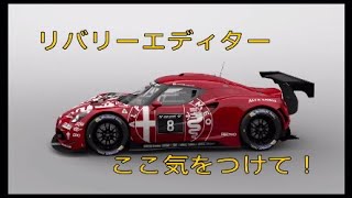 【GT Sport】リバリーエディターのすすめ　競合に気をつけて編【PS4】