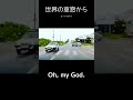 世界の車窓から 22 車 オーマイガー shorts（oh my god