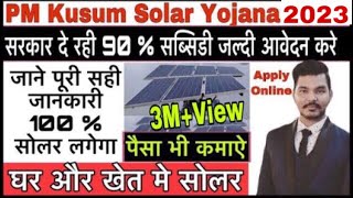 PM Kusum Solar Yojana 2021 | Solar System | Solar Panel | Solar Business Idea | Solar Subsidy Scheme