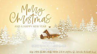 2021.12.25 성탄절 감사예배 \u0026 찬양 콘서트 라이브