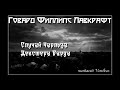 Говард Лавкрафт Жизнь Чарльза Декстера Уорда. Аудиокнига читает vartkes