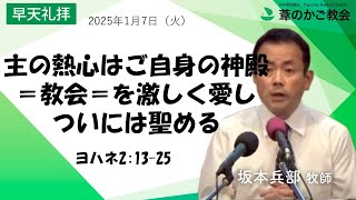 主の熱心はご自身の神殿＝教会＝を激しく愛し、ついには聖める（ヨハネ2:13-25）2025年1月7日（火）