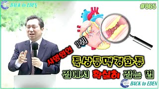 #865. 죽상동맥경화증 집에서 확실히 잡는 법