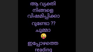 ഇപ്പോഴത്തെ reading🌹ആ വ്യക്തി സങ്കടപ്പെടുത്താറുണ്ടോ 😜ചുമ്മാ timelessreading #malayalamtarotworld