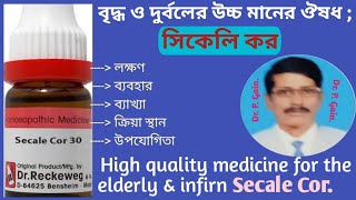 (272) 'সিকেলি কর' উচ্চমানের ঔষধ 'Secale Cor' high quality medicine