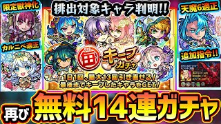 【モンストニュース解説(1/26)】※無料ガチャ14連で限定キャラも排出『毎キープガチャ』ただ、あの限定キャラは対象外。新イベ天魔6の適性登場！プルメリア改が轟絶カルニベ適正！ガンダム追加ミッションも