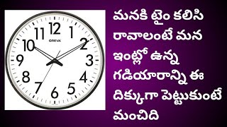 మనకి టైం కలిసి రావాలంటే మన ఇంట్లో ఉన్న గడియారాన్ని ఈ దిక్కుగా పెట్టుకుంటే మంచిది ll Wall Clock