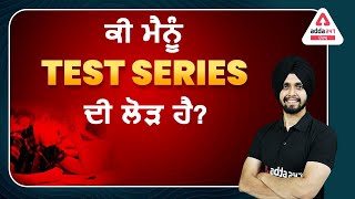 ਕੀ ਮੈਨੂੰ TEST SERIES ਦੀ ਲੋੜ ਹੈ? By Gagandeep Singh