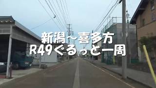 【ドライブ気分】新潟～喜多方R49ぐるっと一周