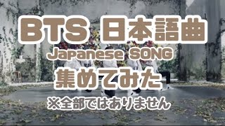 【歌詞付き】BTS日本語曲集めてみた🌈