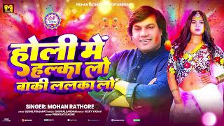 #होली में हल्का लो बाकी ललका लो | #Mohan Rathore का धमाकेदार होली गीत | Bhojpuri #Holi Song