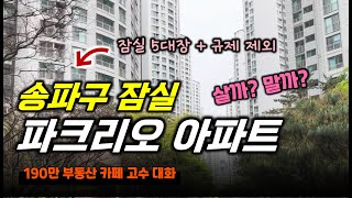 송파구 잠실 5대장 파크리오 아파트에 대한 짧은 의견