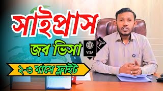 সাইপ্রাস জব ভিসা ১০০% গ্যারান্টি দ্রুত সময় ফ্লাইট//ফ্লাই ইয়াদ এভিয়েশন