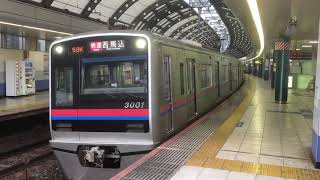 【トップナンバー】京成3000形3001F 船橋発車