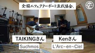 エフェ盆/第9回(番外編前半) 　Kenさん (L’Arc〜en〜Ciel)とTAIKINGさん(Suchmos)がジャムセッション!?