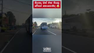 Hi එයා යන වේගේ 😱 #automobile #1millon #teamsasindu #trending #bus #sasiyabro