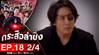 กระสือลำซิ่ง EP18 [2/4] l 26-04-65 l ช่อง8