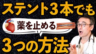 【LDL/スタチン】ステント３本入ってるけど薬をやめられる？狭心症65歳男性からのご質問に循環器内科医が答えます