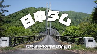 日中ダム〈福島県喜多方市熱塩加納町〉