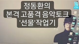 20170717 정동환의 본격 고품격 음악토크 '선물'작업기