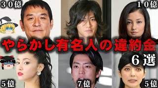 【ゆっくり解説】やらかして超高額な違約金を払った有名人6選をゆっくり解説