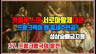 [세계사 기초공부] E37 프랑크왕국의 발전/카롤루스의 서로마황제 대관/교과서 목차순 세계사 공부/프랑크족이 왜 중세주인공?/성상숭배금지령