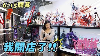 我開店了! 來店就送?!?! 陳小妹的玩具基地  GK玩具店 GK模型店 台北GK店 GK一番賞 海賊王GK 火影忍者GK 鏈鋸人GK 死神GK 七龍珠GK 模型店 動漫店 玩 寶可夢GK 北部GK店