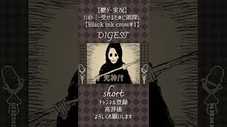 【鬱ゲーラジオ声実況】ダイジェスト:Black ink crow#1【Acid Girls】#shorts