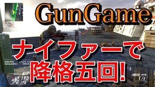 【CoD:BO2】ネタの宝庫GunGame!! ナイファーで降格させまくり!w