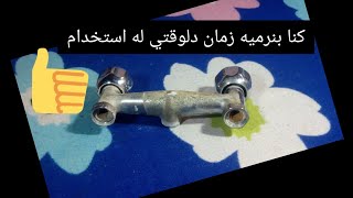 السباك فك الخلاط وراح المخرطه  ومفيش مياه في الشقه شوف الفيديو دا هيحللك المشكله.👌👌👌