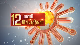 Headlines Now | Noon 12 PM | 13-01-2025 | Sun News | Tamil News Today | Latest News