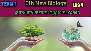 6th New Science Book (Biology) தாவரங்கள் வாழும் உலகம்