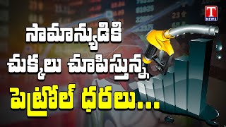 చుక్కలుచూపిస్తున్న చమురు ధరలు | Petrol, diesel prices hiked sharply | T News