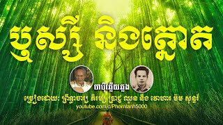 🔵ចាបុីឆ្លងឆ្លើយ៖ ឬស្សី និងត្នោត-Bamboo and palm trees-ភិរម្យ ប្រាជ្ញ ឈួន និង ម៉ម សុន្ទរ៍