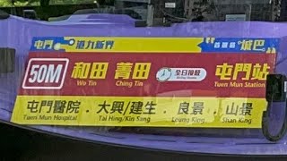 ［慢遞］城巴50M線 CTB Rt 50M和田邨↩️屯門站 Wo Tin Estate ↩️ Tuen Mun Station